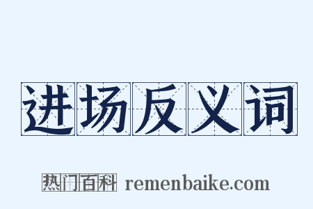 进场反义词是什么意思的图片